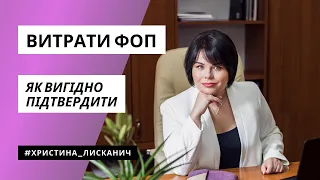 Як підтвердити витрати ФОП на загальній системі? Відповідає Христина Лисканич