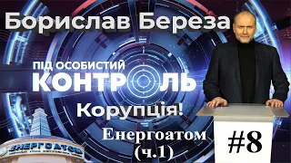 «Під особистий контроль»: Енергоатом, зрада чи просто корупція? ч.1