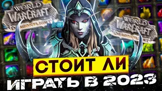 НЕ ИГРАЙ WoW в 2023 пока не посмотришь это видео