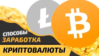 КАК НОВИЧКУ ЗАРАБОТАТЬ КРИПТОВАЛЮТУ БЕЗ ВЛОЖЕНИЙ 2021 (Биткоин, Эфир, Лайткоин)