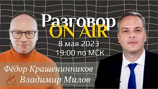 Разговор ON AIR I Фёдор Крашенинников и Владимир Милов.