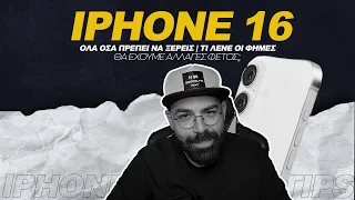 iPhone 16 όλα όσα πρέπει να ξέρεις