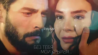 Reyyan & Miran (Hercai) ReyMir Без тебя мои крылья...