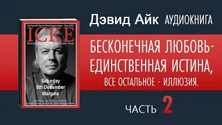 🔴 ДЭВИД АЙК Аудиокнига Часть 2 (1) БЕСКОНЕЧНАЯ ЛЮБОВЬ - ЕДИНСТВЕННАЯ ИСТИНА, ВСЕ ОСТАЛЬНОЕ - ИЛЛЮЗИЯ