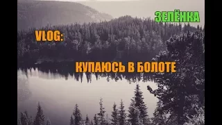 VLOG:КУПАЕМСЯ В БОЛОТЕ