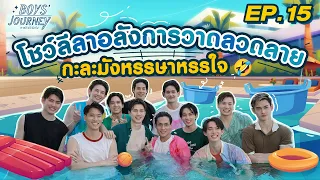 หนุ่ม #PitBabeTheSeries กับศึก POOL PARTY อันใหญ่หลวง💦🤣 | Boys Journey ภารกิจพิชิตใจ EP.15 [ENG/CN]