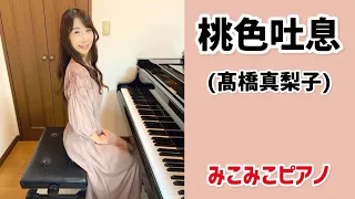 [ピアノ]桃色吐息 - 髙橋真梨子【昭和歌謡】足元ペダル、歌詞付き