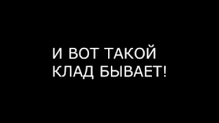 ШОК ! Нашли воровской тайник, когда открыли офигели от находки!