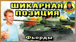 ПОЗИЦИЯ – «ОГОНЬ»: если нужен «Мастер» на карте Фьорды. Картовод Мир Танков