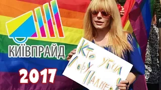 Київ Прайд//Kyiv Pride 2017//Марш Равенства ЛГБТ-сообщества!