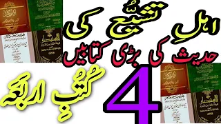 #Kutube arbaa.#shia ahadees ki 4 kitaben.#asool kaafiکتب اربعہ۔حدیث کی بڑی چار کتابیں #شیعہ حدیث