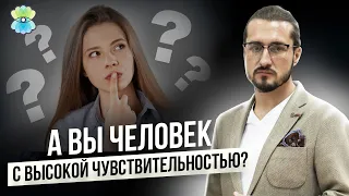 Тест на ВЧЛ: как понять, что Вы высокочувствительный человек? 18+