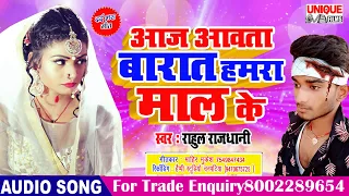 आज आवता बारात हमरा माल के ( Latest Bhojpuri Comedy Song 2020 ) Rahul Rajdhani || VIRAL NEW HIT SONG