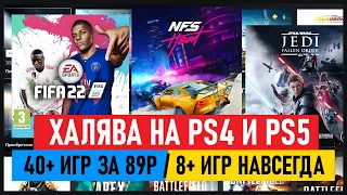 🆓 Халява на PS4 и PS5  8+ ИГР НАВСЕГДА 40+ ИГР за 89р EA Play на PS4 PS5 ХАЛЯВА НА ПС4 ПС5 в ПС СТОР