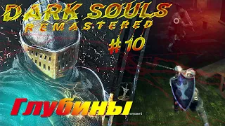 Dark Souls Remastered - Прохождение # 10 Глубины