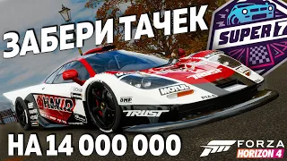 УСПЕЙ ЗАБРАТЬ ТАЧЕК НА 14 000 000 КРЕДИТОВ !!!!► Forza Horizon 4 ►Horizon Super 7