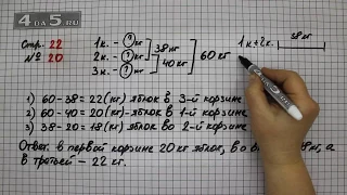 Страница 22 Задание 20 – Математика 4 класс Моро – Учебник Часть 2