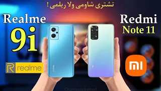 Redmi note 11 vs realme 9i || تشترى شاومى ولا ريلمى فى 2022