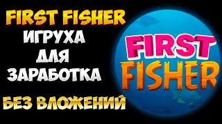 First Fisher ЗАРАБОТАЛ БЕЗ ВЛОЖЕНИЙ 30$ В КРУТОЙ БОТ ИГРЕ