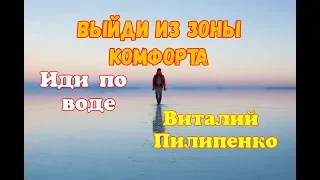 Выйди из зоны комфорта - иди по воде.  Виталий Пилипенко