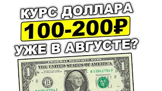 Прогноз курса доллара на август. Доллар рубль в августе 2023