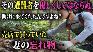 「見なかったことにしよう」気分を変えて道に迷ってしまい、17日間も彷徨う男性登山者。妻の忘れ物がまさかの…