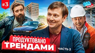 Продуктовано трендами | часть 2