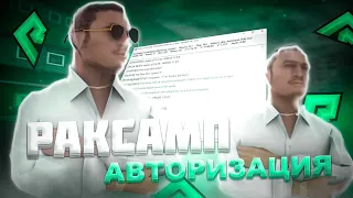 ❤️РАКСАМП АВТОРИЗАЦИЯ❤️⚠️СЛИВ RAKSAMP⚠️❗ RADMIR RP ❗