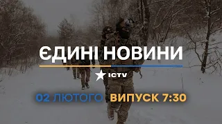 Новини Факти ICTV - випуск новин за 07:30 (02.02.2023)