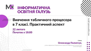 Вивчення табличного процесора в 7 класі. Практичний аспект