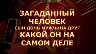 👤❗️ ЛЮБОЙ ЗАГАДАННЫЙ ЧЕЛОВЕК🤔❓️ КТО ОН НА САМОМ ДЕЛЕ в отношениях❓️ Таротерапия знаки судьбы #tarot