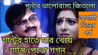 শান্টুর হাতে মার খেয়ে শাস্তি পেলো গগন খেলাঘর আগামী দিনের পর্ব | khelaghor 12 may advance episode