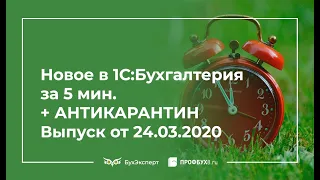 Новое в 1С Бухгалтерия за 5 минут + АНТИКАРАНТИН (24.03.2020)