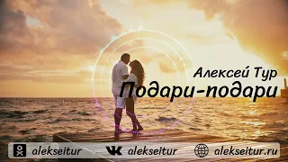 Алексей Тур - Подари-подари