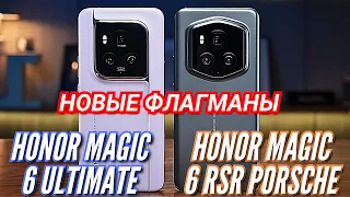 ДОЖДАЛИСЬ. НОВЫЕ ФЛАГМАНЫ HONOR MAGIC 6 ULTIMATE & RSR PORSHE DESIGN.