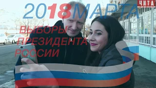 Выборы Президента в Чите 18 марта 2018