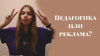 Стоит ли поступать на РЕКЛАМУ? | Почему не стоит идти в ПЕД?