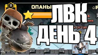 ЛВК ТХ15 4 ДЕНЬ CLASH OF CLANS НОЯБРЬ 2022 ГОДА