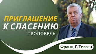 3. Приглашение к спасению  — Франц Г. Тиссен