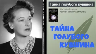 Агата Кристи. Тайна голубого кувшина.Аудиокниги бесплатно.Читает актер Юрий  Яковлев-Суханов.