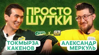 ПРОСТО ШУТКИ | S2 EP3 | Токмырза Какенов VS Александр Меркуль