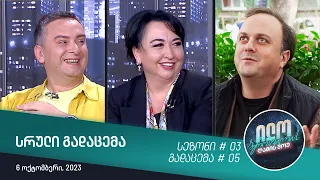 ილო ბეროშვილის ღამის შოუ - გადაცემა #05 | სეზონი #03