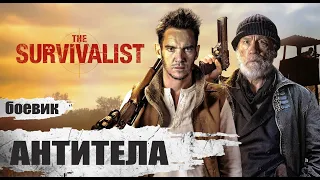 Антитела (The Survivalist, 2021) Фантастический боевик Full HD