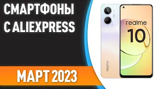 ТОП—7. 📱Лучшие смартфоны с AliExpress. Рейтинг на Март 2023 года!