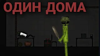 Мини фильм "Один дома" | Melon Playground