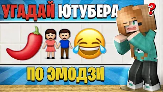 😂УГАДАЙ ЮТУБЕРА ПО ЭМОДЗИ В МАЙНКРАФТ!