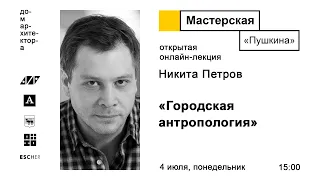 Никита Петров: «Городская антропология»