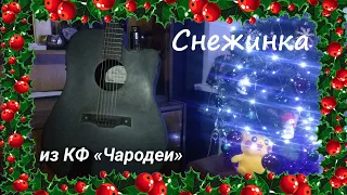 Снежинка. Чародеи. Fingerstyle (С Новым Годом!)