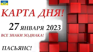 КАРТА ДНЯ 🔴 СОБЫТИЯ ДНЯ 27 января 2023 (1 часть) ❄️ Цыганский пасьянс - расклад ❗ Знаки ОВЕН – ДЕВА