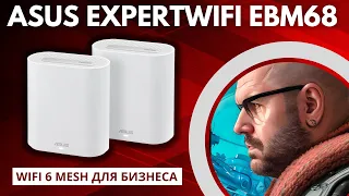 WI-FI 6 MESH СИСТЕМА ДЛЯ БИЗНЕСА ASUS EXPERTWIFI EBM68 НА 2.5 ГИГАБИТА И С ШИРОКИМИ ВОЗМОЖНОСТЯМИ